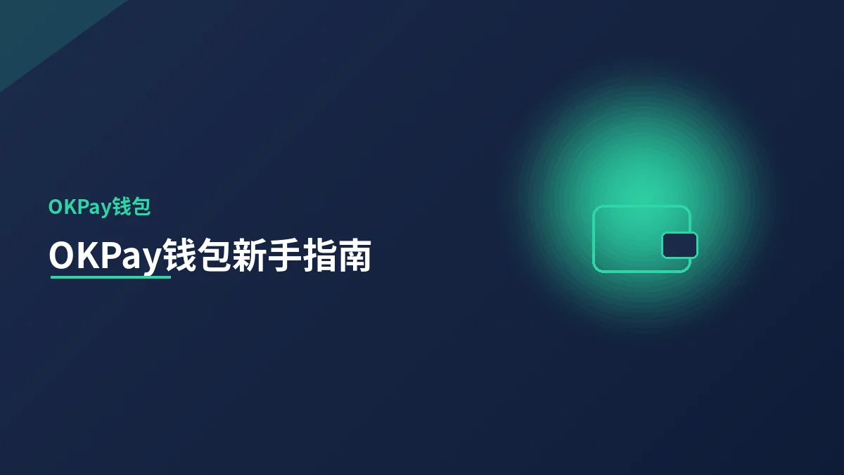 OKPay钱包新手指南：从下载到上手
