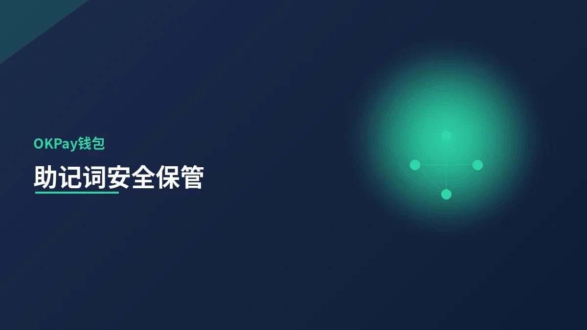助记词安全保管的七个要点