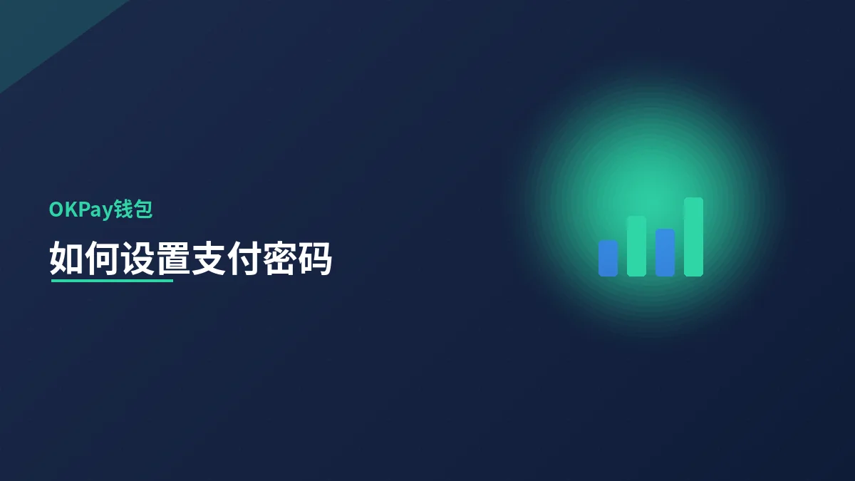 如何设置安全的支付密码