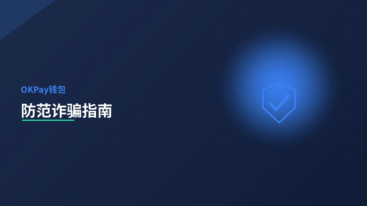 数字资产防范诈骗指南