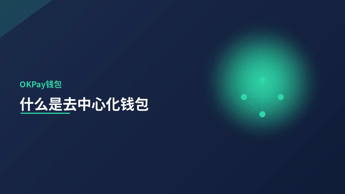什么是去中心化钱包