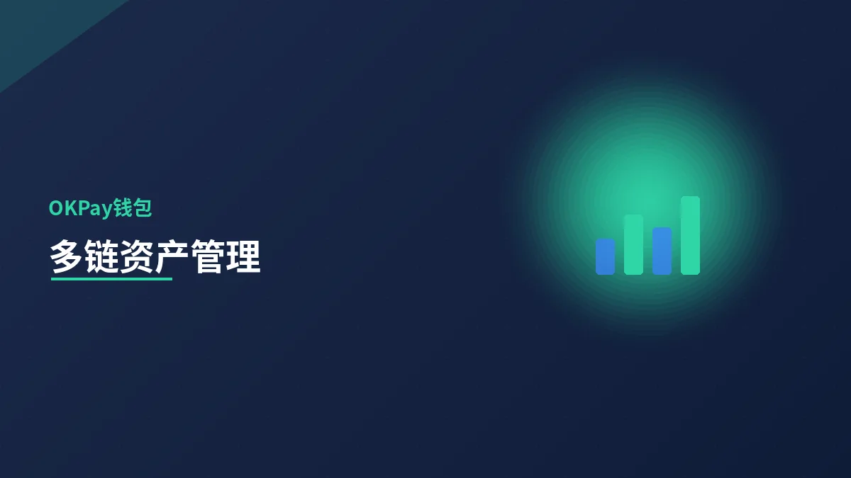 多链资产管理实用技巧
