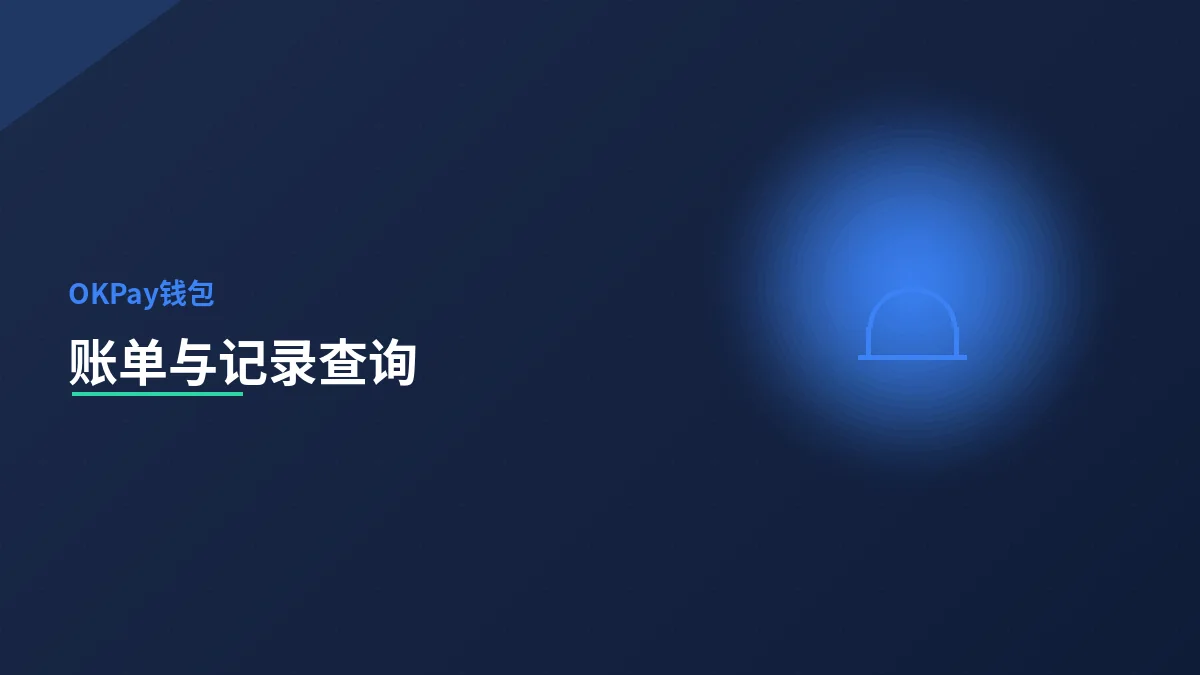 账单与交易记录查询