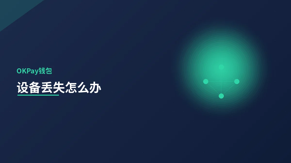 设备丢失或损坏怎么办