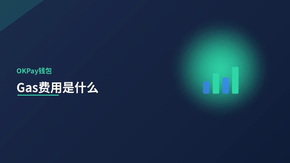 Gas 手续费是什么