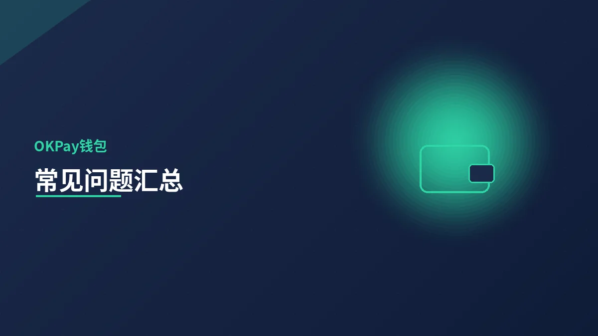 OKPay 钱包常见问题汇总