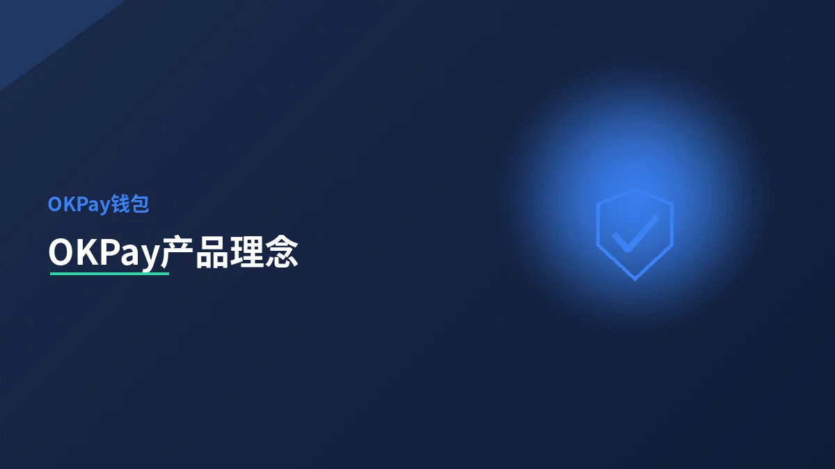 OKPay 的产品理念:安全、自主、克制