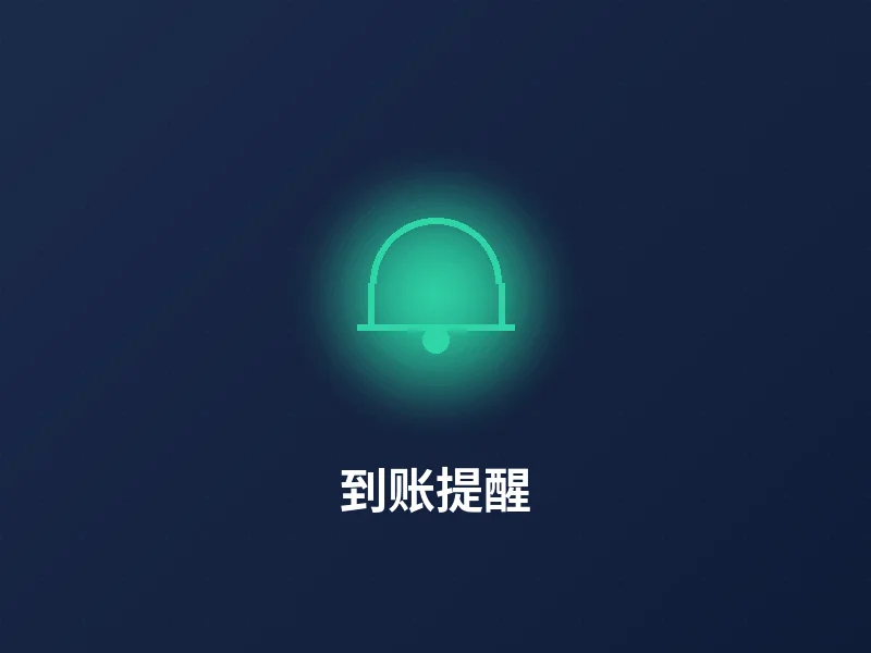 到账提醒功能