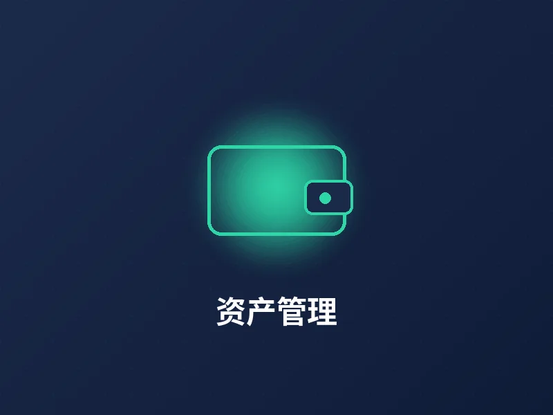 资产管理功能