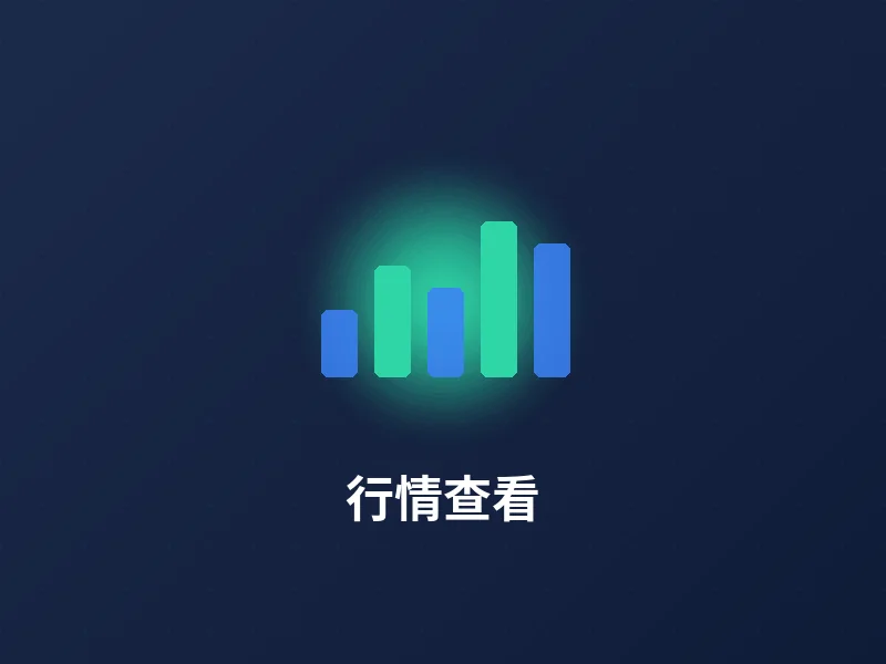 行情查看功能